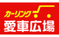 カーリンク　愛車広場