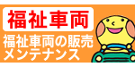 福祉車両