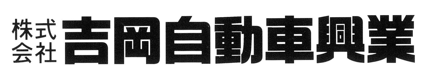 株式会社吉岡自動車興業